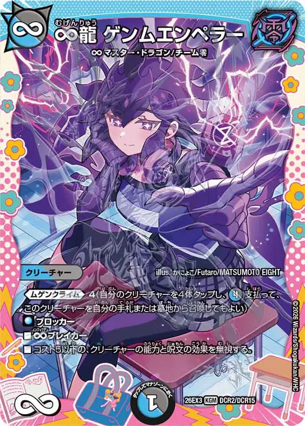 ドラゴン変身レアの∞龍 ゲンムエンペラー