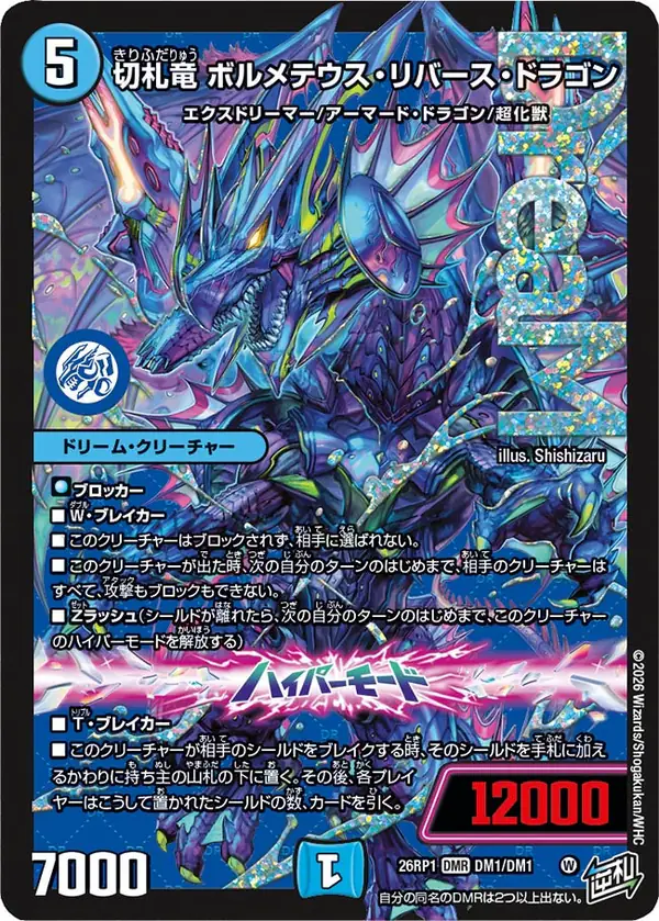 ドリームレアの切札竜 ボルメテウス・リバース・ドラゴン