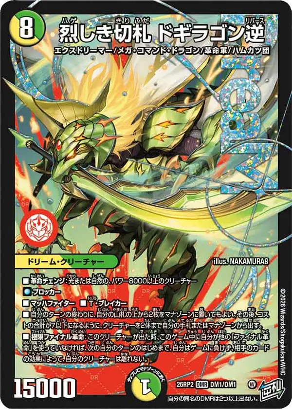 ドリームレアの烈しき切札 ドギラゴン逆