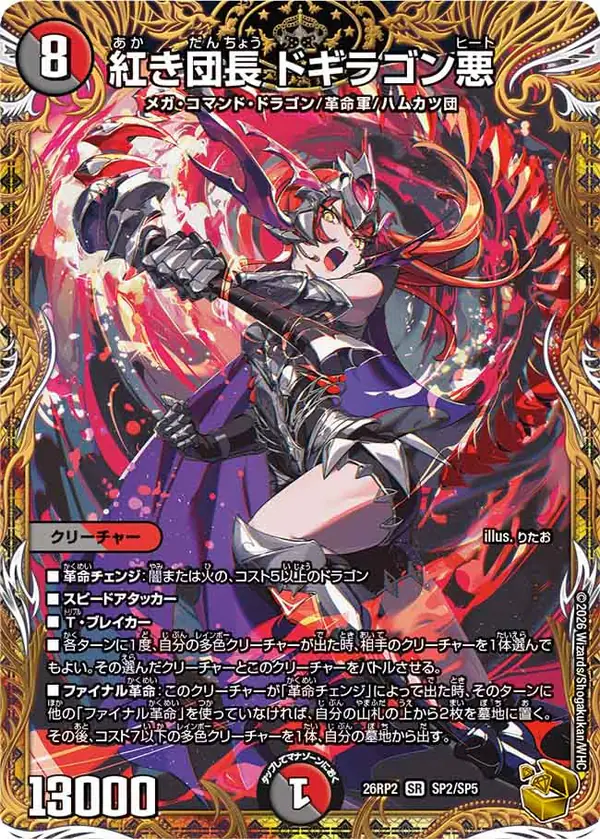 金トレジャーの紅き団長 ドギラゴン悪