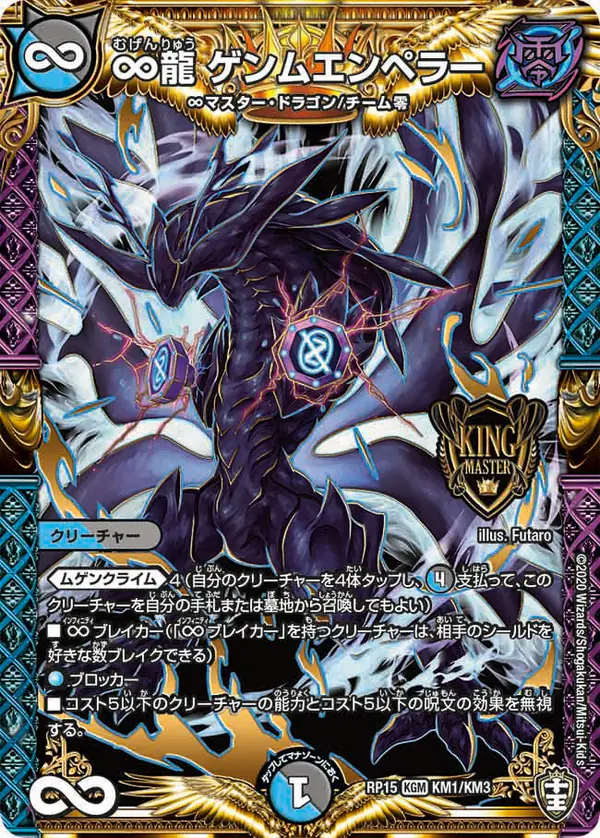 キングマスターの∞龍 ゲンムエンペラー