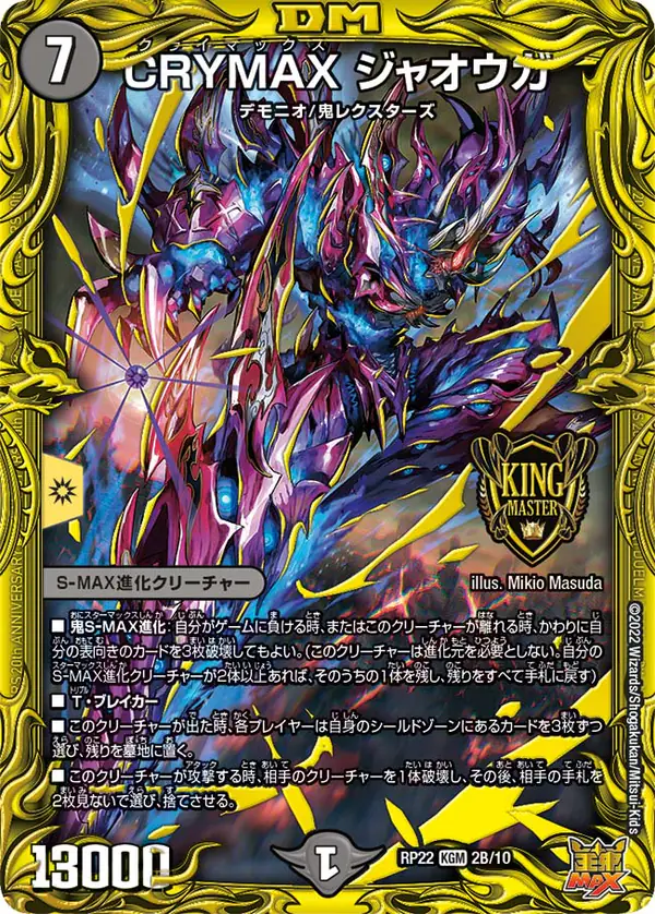 キングマスターのCRYMAX ジャオウガ
