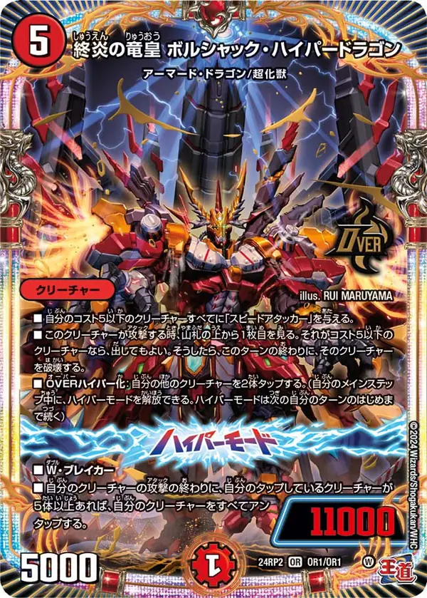 オーバーレアの終炎の竜皇 ボルシャック・ハイパードラゴン