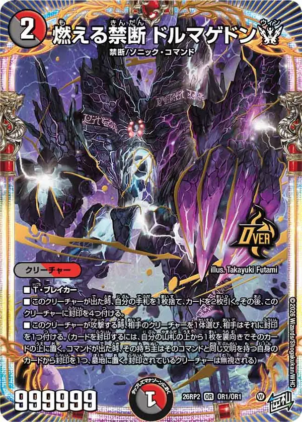 オーバーレアの燃える禁断 ドルマゲドンW