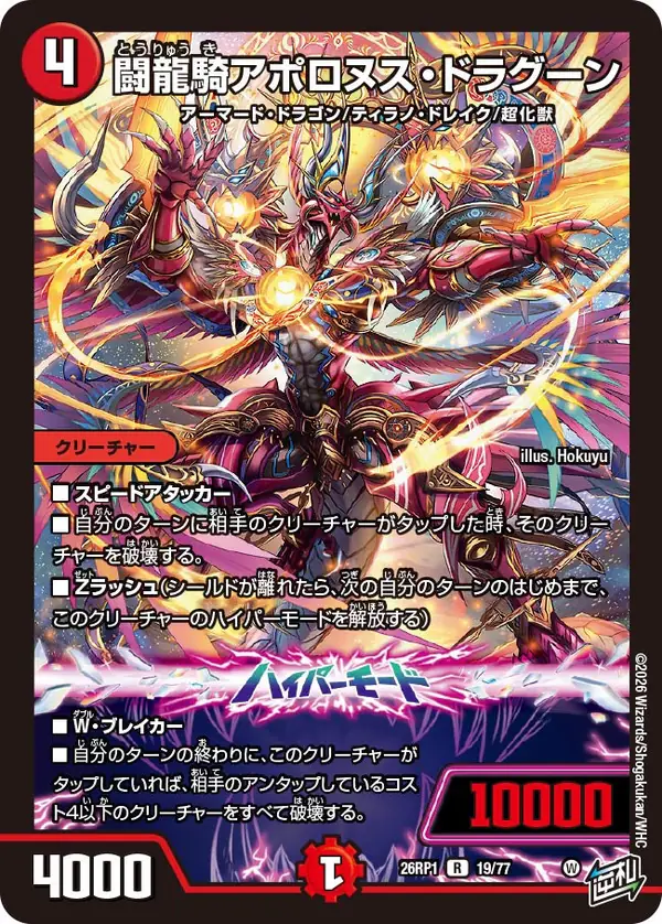 レアの闘龍騎アポロヌス・ドラグーン