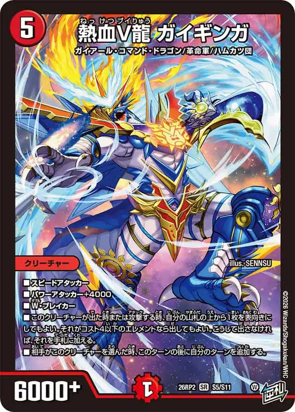 スーパーレアの熱血V龍 ガイギンガ