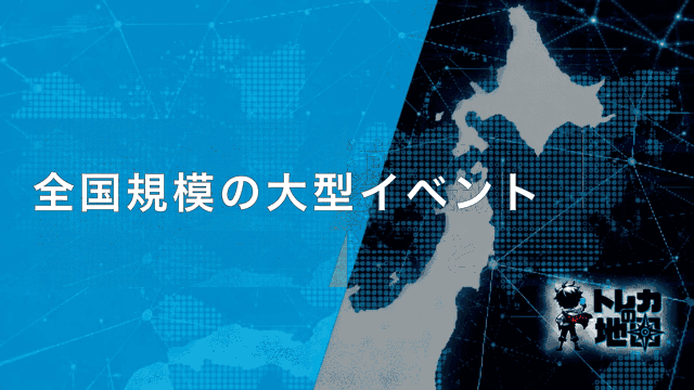 全国規模の大型イベント