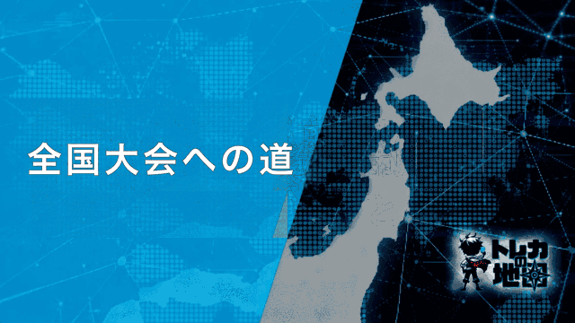 全国大会への道