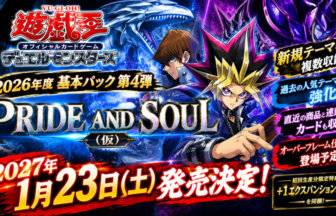 遊戯王OCG、2026年度基本パック第4弾『PRIDE AND SOUL（仮）』が2027年