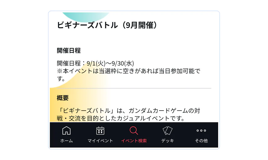 BANDAI TCG+のイベント詳細画面で確認する項目