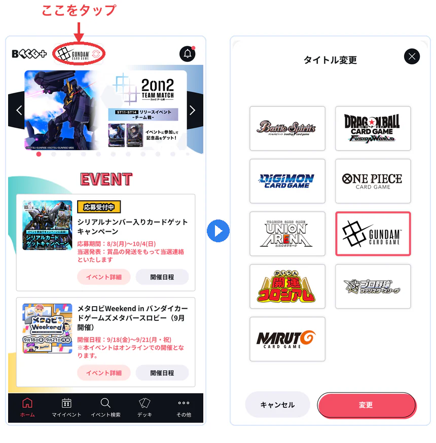BANDAI TCG+で表示するゲームタイトルをGUNDAM CARD GAMEに変更する画面