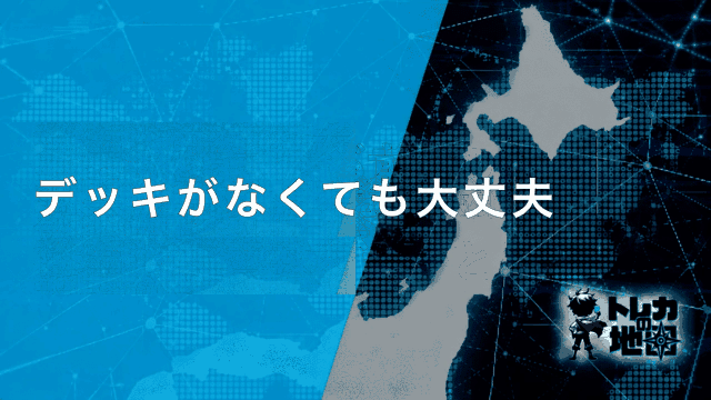 デッキがなくても大丈夫