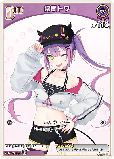常闇トワ C