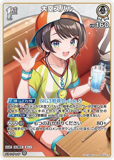 大空スバル R