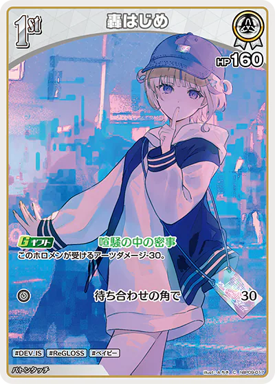 轟はじめ C