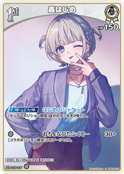 轟はじめ C