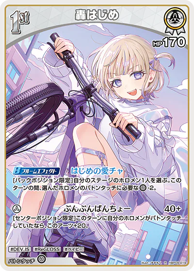 轟はじめ R