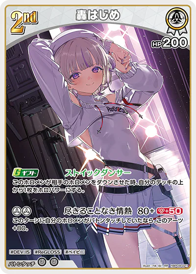 轟はじめ RR
