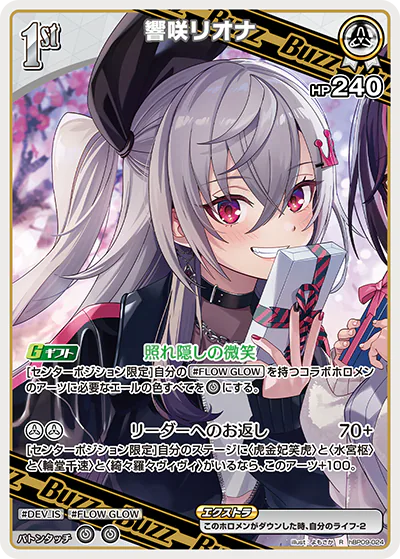 響咲リオナ R