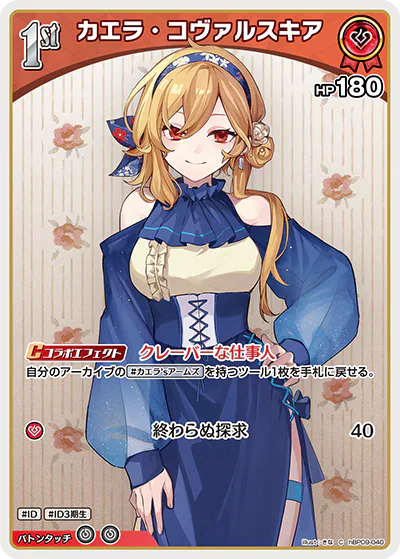 カエラ・コヴァルスキア C
