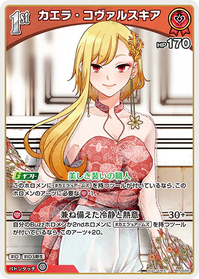 カエラ・コヴァルスキア C