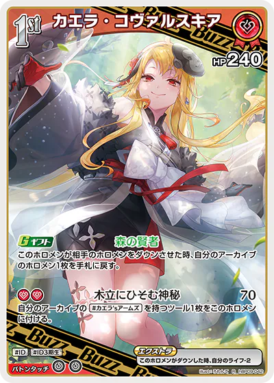 カエラ・コヴァルスキア R