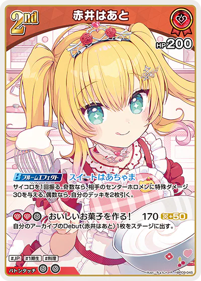 赤井はあと R