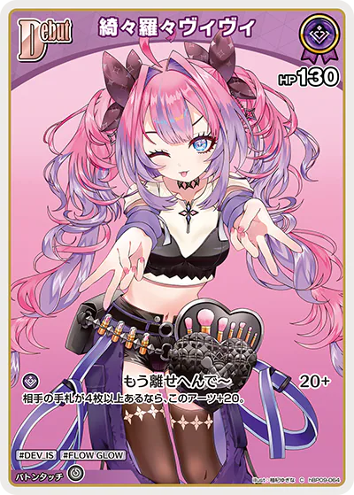 綺々羅々ヴィヴィ C