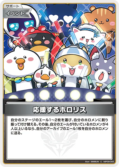 応援するホロリス C