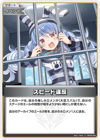 スピード違反 C