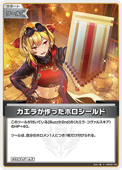 カエラが作ったホロシールド C