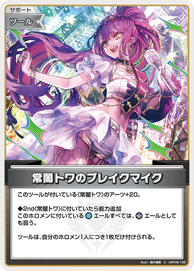 常闇トワのブレイクマイク C