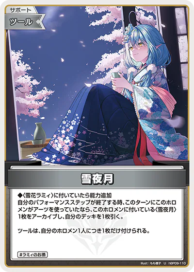 雪夜月 U