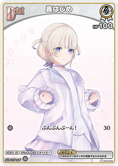 轟はじめ C