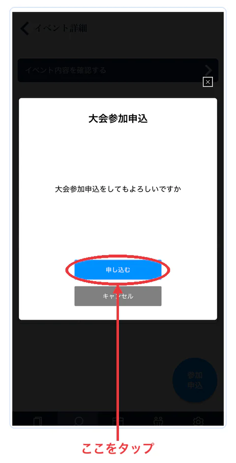 ブシナビの大会参加申込の確認画面