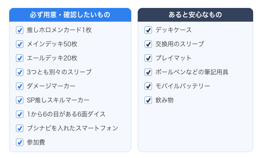 ホロカ大会の持ち物チェックリスト