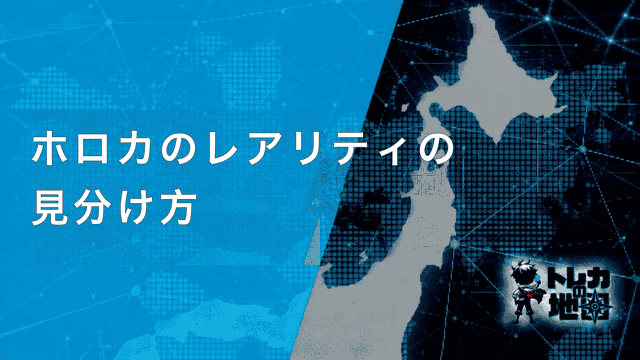 ホロカ レアリティの見分け方 見出し画像