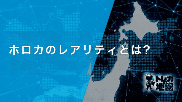 ホロカ レアリティとは 見出し画像