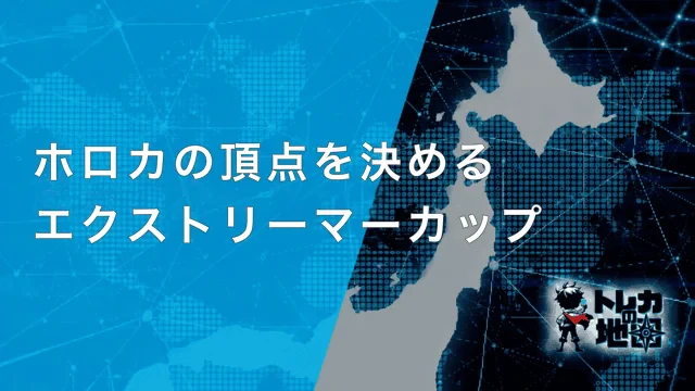 ホロカの頂点を決めるエクストリーマーカップ(サイト共通テンプレート640×360から自作)