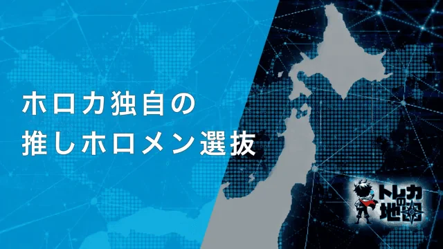 ホロカ独自の推しホロメン選抜(サイト共通テンプレート640×360から自作)