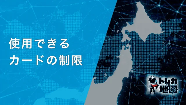 使用できるカードの制限(サイト共通テンプレート640×360から自作)