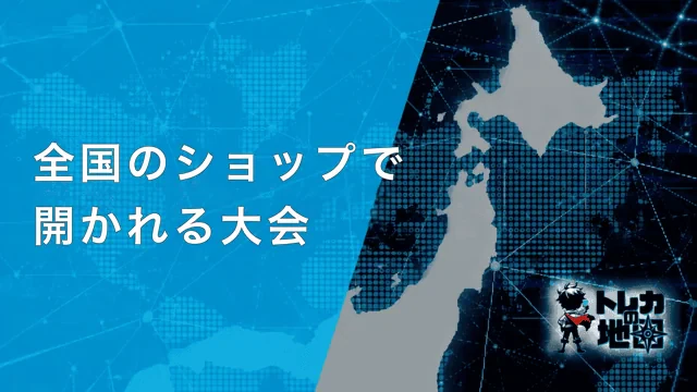全国のショップで開かれる大会(サイト共通テンプレート640×360から自作)