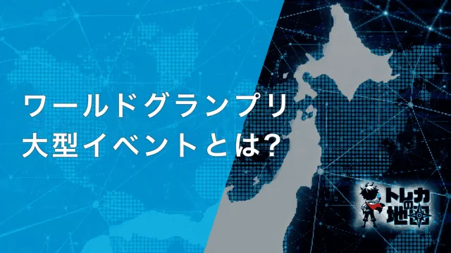 ワールドグランプリ・大型イベントとは?(サイト共通テンプレート640×360から自作)