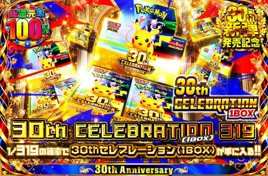 日本トレカセンターの30th CELEBRATION 319オリパ。1/319の確率でセレブレーション1BOXが当たる