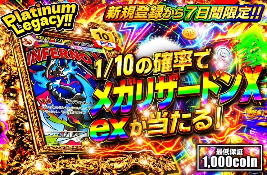 日本トレカセンターの新規登録7日間限定オリパ Platinum Legacy。メガリザードンX exが1/10で当たる案内