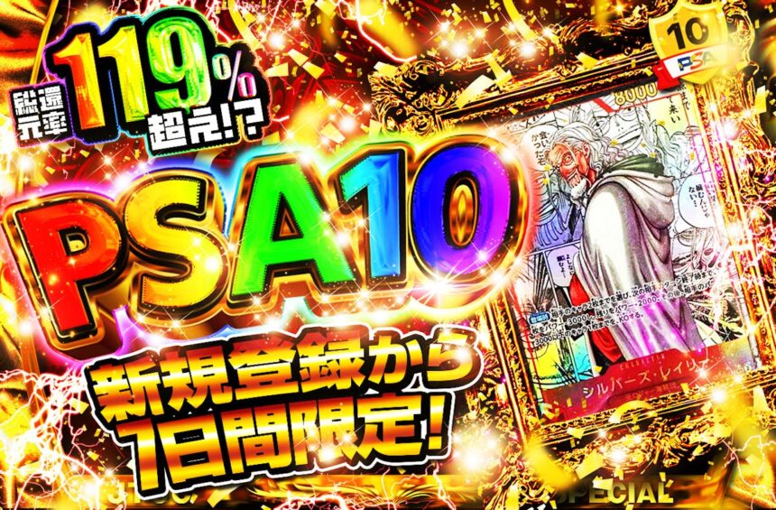 日本トレカセンターの新規登録7日間限定PSA10オリパ。ワンピースカードのレイリーPSA10が写った案内