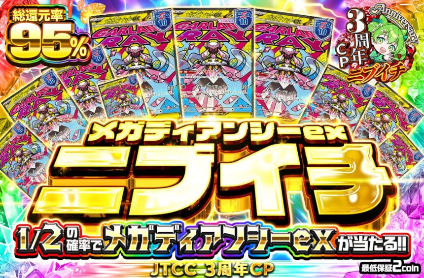 日本トレカセンターのメガディアンシーexニブイチオリパ。1/2でメガディアンシーexが当たる案内