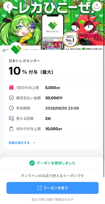PayPayアプリの日本トレカセンタークーポン画面。還元率10%、1回上限5,000pt、3万円以上、期限2026年9月30日