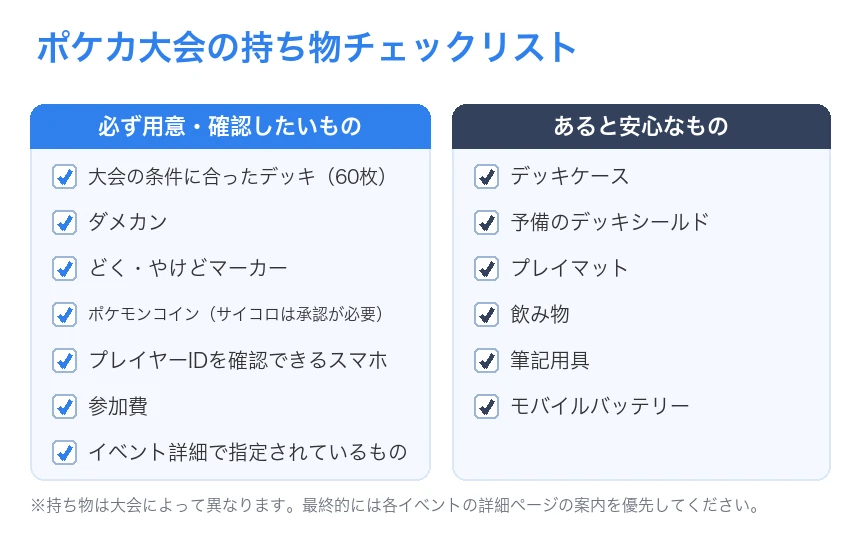 ポケカ大会の持ち物チェックリスト