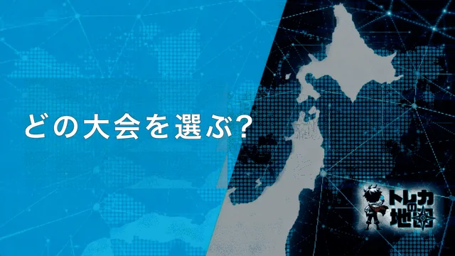 どの大会を選ぶ?